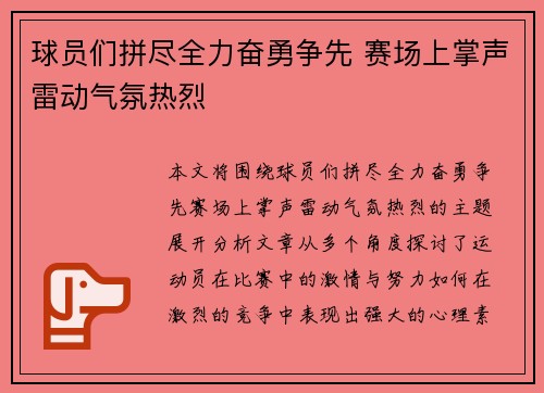 球员们拼尽全力奋勇争先 赛场上掌声雷动气氛热烈