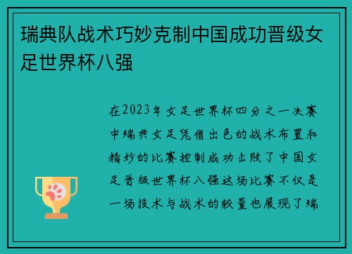 瑞典队战术巧妙克制中国成功晋级女足世界杯八强