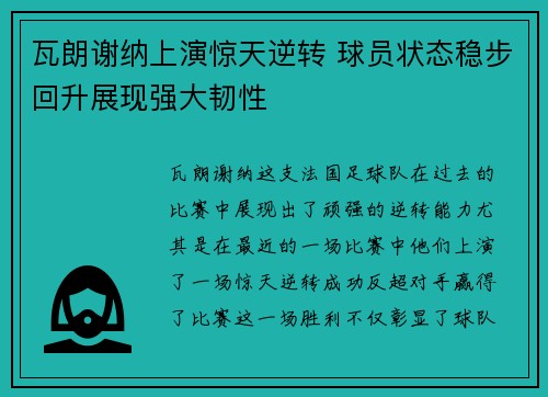 瓦朗谢纳上演惊天逆转 球员状态稳步回升展现强大韧性