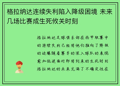 格拉纳达连续失利陷入降级困境 未来几场比赛成生死攸关时刻