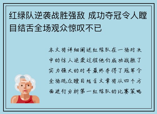 红绿队逆袭战胜强敌 成功夺冠令人瞠目结舌全场观众惊叹不已