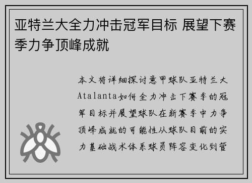 亚特兰大全力冲击冠军目标 展望下赛季力争顶峰成就