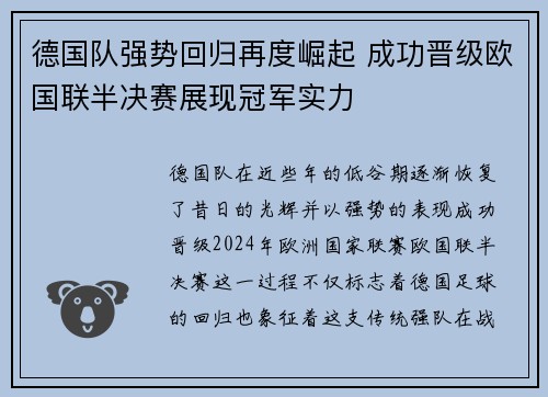 德国队强势回归再度崛起 成功晋级欧国联半决赛展现冠军实力