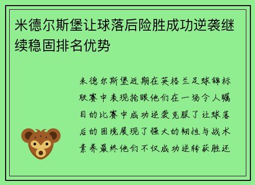 米德尔斯堡让球落后险胜成功逆袭继续稳固排名优势