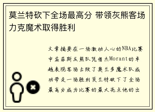 莫兰特砍下全场最高分 带领灰熊客场力克魔术取得胜利