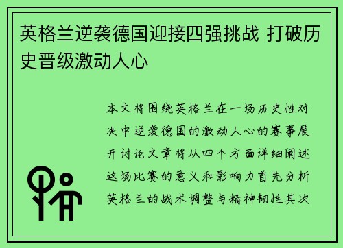 英格兰逆袭德国迎接四强挑战 打破历史晋级激动人心