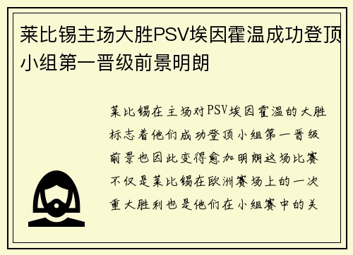 莱比锡主场大胜PSV埃因霍温成功登顶小组第一晋级前景明朗