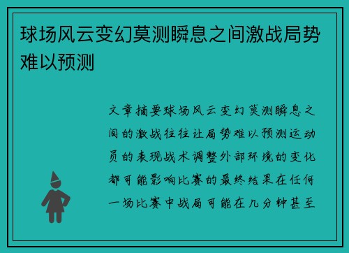 球场风云变幻莫测瞬息之间激战局势难以预测