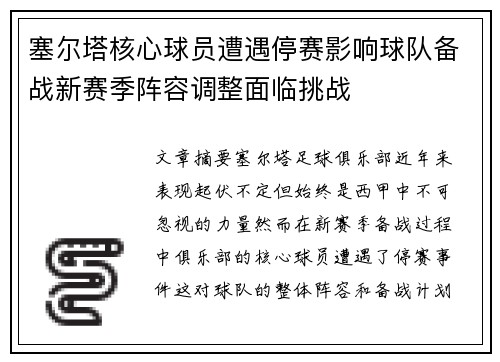 塞尔塔核心球员遭遇停赛影响球队备战新赛季阵容调整面临挑战