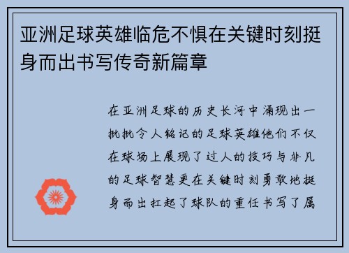 亚洲足球英雄临危不惧在关键时刻挺身而出书写传奇新篇章