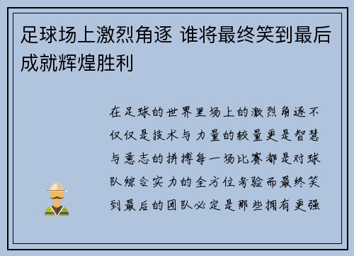 足球场上激烈角逐 谁将最终笑到最后成就辉煌胜利