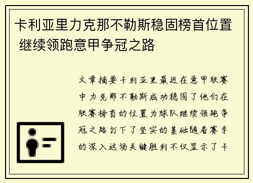 卡利亚里力克那不勒斯稳固榜首位置 继续领跑意甲争冠之路