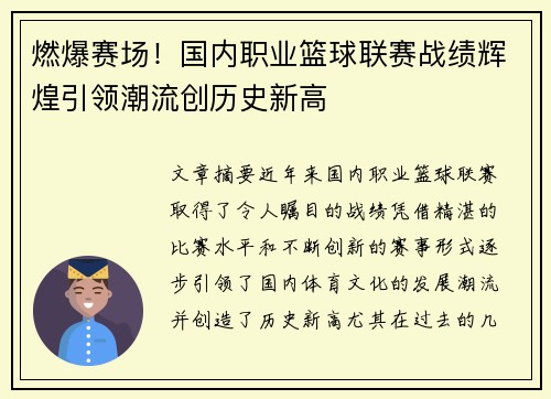 燃爆赛场！国内职业篮球联赛战绩辉煌引领潮流创历史新高