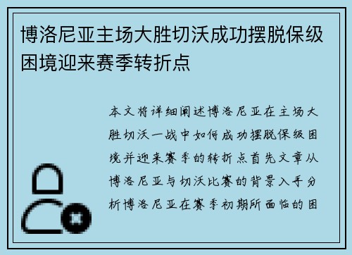 博洛尼亚主场大胜切沃成功摆脱保级困境迎来赛季转折点