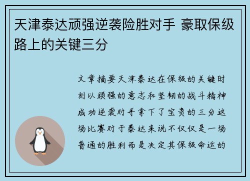 天津泰达顽强逆袭险胜对手 豪取保级路上的关键三分