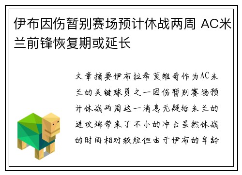 伊布因伤暂别赛场预计休战两周 AC米兰前锋恢复期或延长