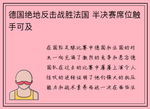 德国绝地反击战胜法国 半决赛席位触手可及