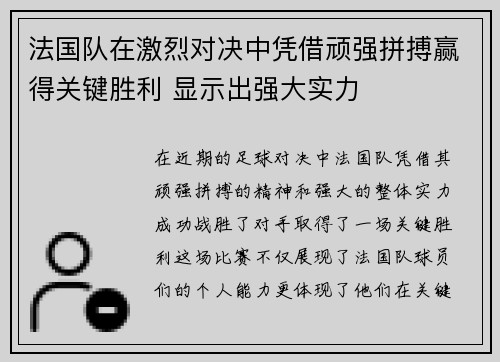 法国队在激烈对决中凭借顽强拼搏赢得关键胜利 显示出强大实力