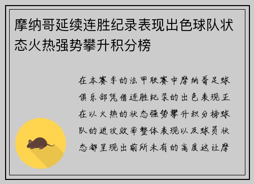 摩纳哥延续连胜纪录表现出色球队状态火热强势攀升积分榜