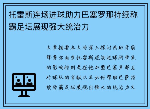 托雷斯连场进球助力巴塞罗那持续称霸足坛展现强大统治力