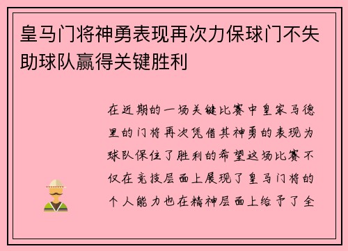 皇马门将神勇表现再次力保球门不失助球队赢得关键胜利