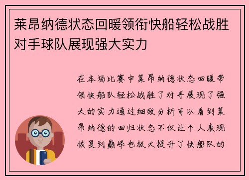 莱昂纳德状态回暖领衔快船轻松战胜对手球队展现强大实力