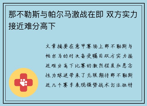 那不勒斯与帕尔马激战在即 双方实力接近难分高下