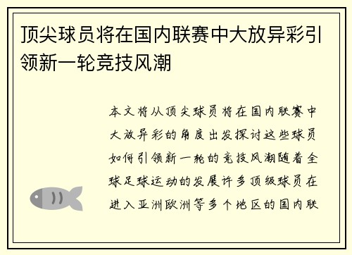 顶尖球员将在国内联赛中大放异彩引领新一轮竞技风潮