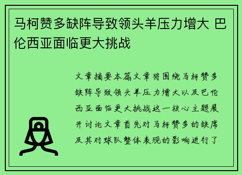 马柯赞多缺阵导致领头羊压力增大 巴伦西亚面临更大挑战