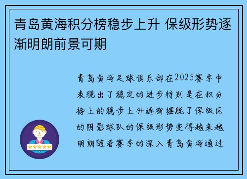 青岛黄海积分榜稳步上升 保级形势逐渐明朗前景可期