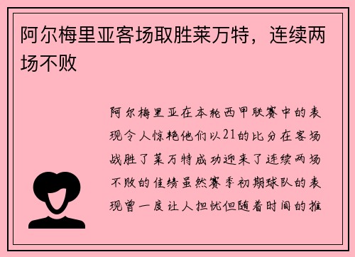 阿尔梅里亚客场取胜莱万特，连续两场不败
