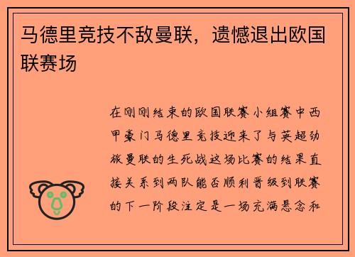 马德里竞技不敌曼联，遗憾退出欧国联赛场