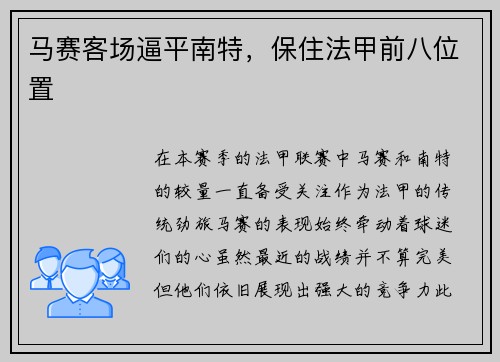 马赛客场逼平南特，保住法甲前八位置