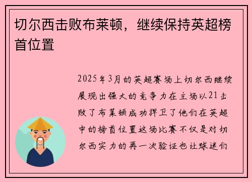 切尔西击败布莱顿，继续保持英超榜首位置