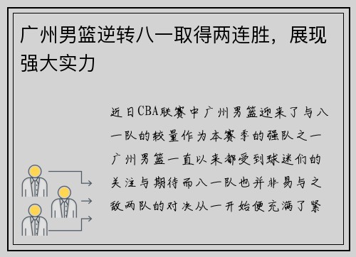广州男篮逆转八一取得两连胜，展现强大实力