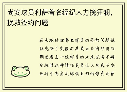 尚安球员利萨着名经纪人力挽狂澜，挽救签约问题