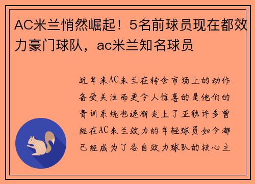 AC米兰悄然崛起！5名前球员现在都效力豪门球队，ac米兰知名球员