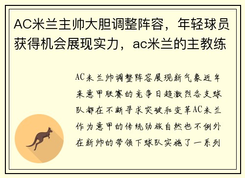 AC米兰主帅大胆调整阵容，年轻球员获得机会展现实力，ac米兰的主教练是谁