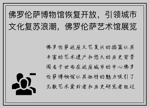 佛罗伦萨博物馆恢复开放，引领城市文化复苏浪潮，佛罗伦萨艺术馆展览