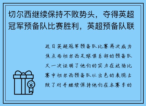 切尔西继续保持不败势头，夺得英超冠军预备队比赛胜利，英超预备队联赛水平