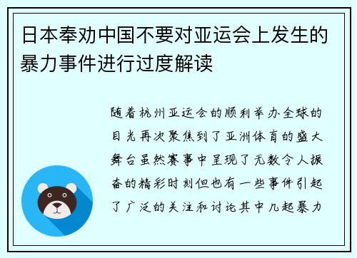 日本奉劝中国不要对亚运会上发生的暴力事件进行过度解读