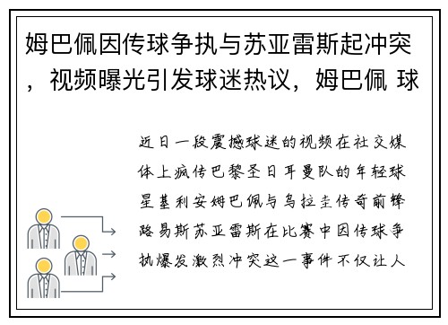 姆巴佩因传球争执与苏亚雷斯起冲突，视频曝光引发球迷热议，姆巴佩 球王