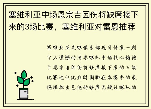 塞维利亚中场恩宗吉因伤将缺席接下来的3场比赛，塞维利亚对雷恩推荐