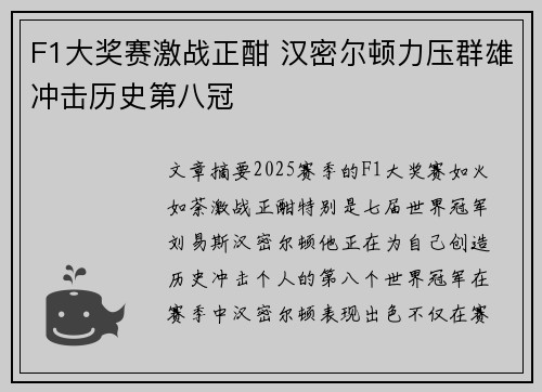F1大奖赛激战正酣 汉密尔顿力压群雄冲击历史第八冠