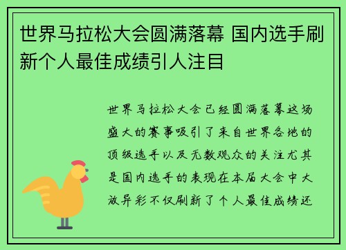 世界马拉松大会圆满落幕 国内选手刷新个人最佳成绩引人注目