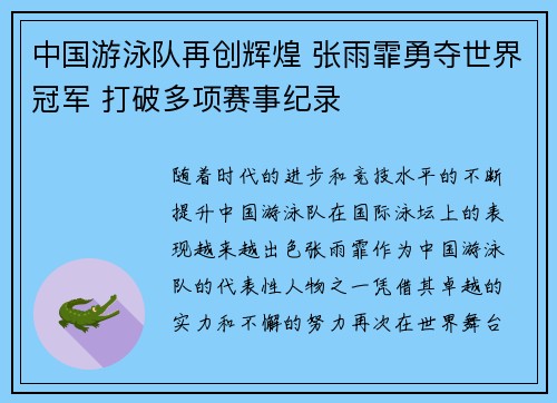 中国游泳队再创辉煌 张雨霏勇夺世界冠军 打破多项赛事纪录