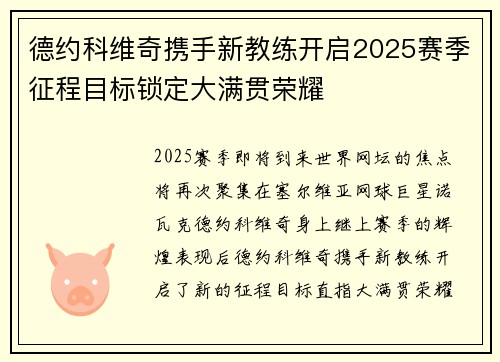 德约科维奇携手新教练开启2025赛季征程目标锁定大满贯荣耀