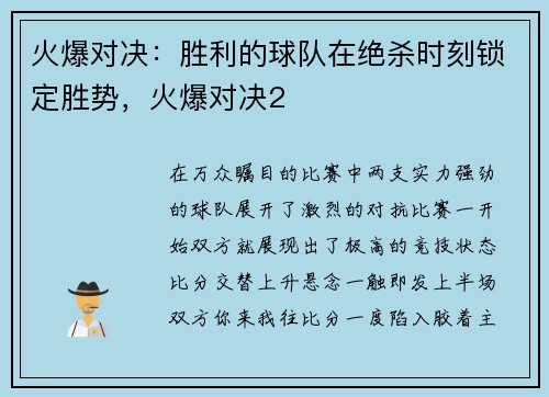 火爆对决：胜利的球队在绝杀时刻锁定胜势，火爆对决2