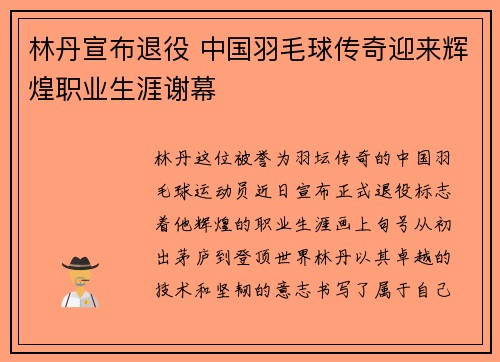 林丹宣布退役 中国羽毛球传奇迎来辉煌职业生涯谢幕