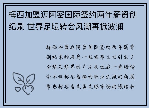 梅西加盟迈阿密国际签约两年薪资创纪录 世界足坛转会风潮再掀波澜